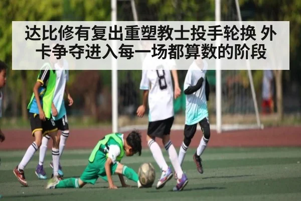 达比修有复出重塑教士投手轮换 外卡争夺进入每一场都算数的阶段