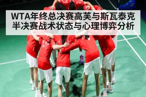WTA年终总决赛高芙与斯瓦泰克半决赛战术状态与心理博弈分析